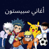 اغاني سبيستون : اغاني كرتون_playmods.net