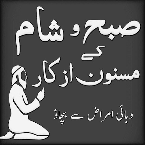 Subha Sham k Azkar aur Duain_playmods.net