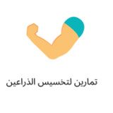 تمارين لتخسيس الذراعين(Official)3_playmods.net