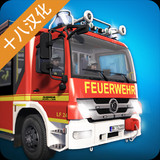 紧急呼叫汉化破解版（十八汉化组）(mod)1.0.1065_playmods.net