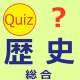 歴史総合 クイズ (日本史・中国史・世界史)_playmods.net