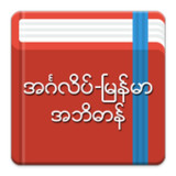 English-Myanmar Dictionary(Official)2.6.1_playmods.net