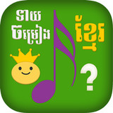 Khmer Song Quiz_playmods.net
