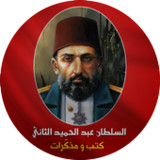 مذكرات : السلطان عبد الحميد_playmods.net