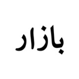 بازار Bazaar(Official)8.2.1_playmods.net