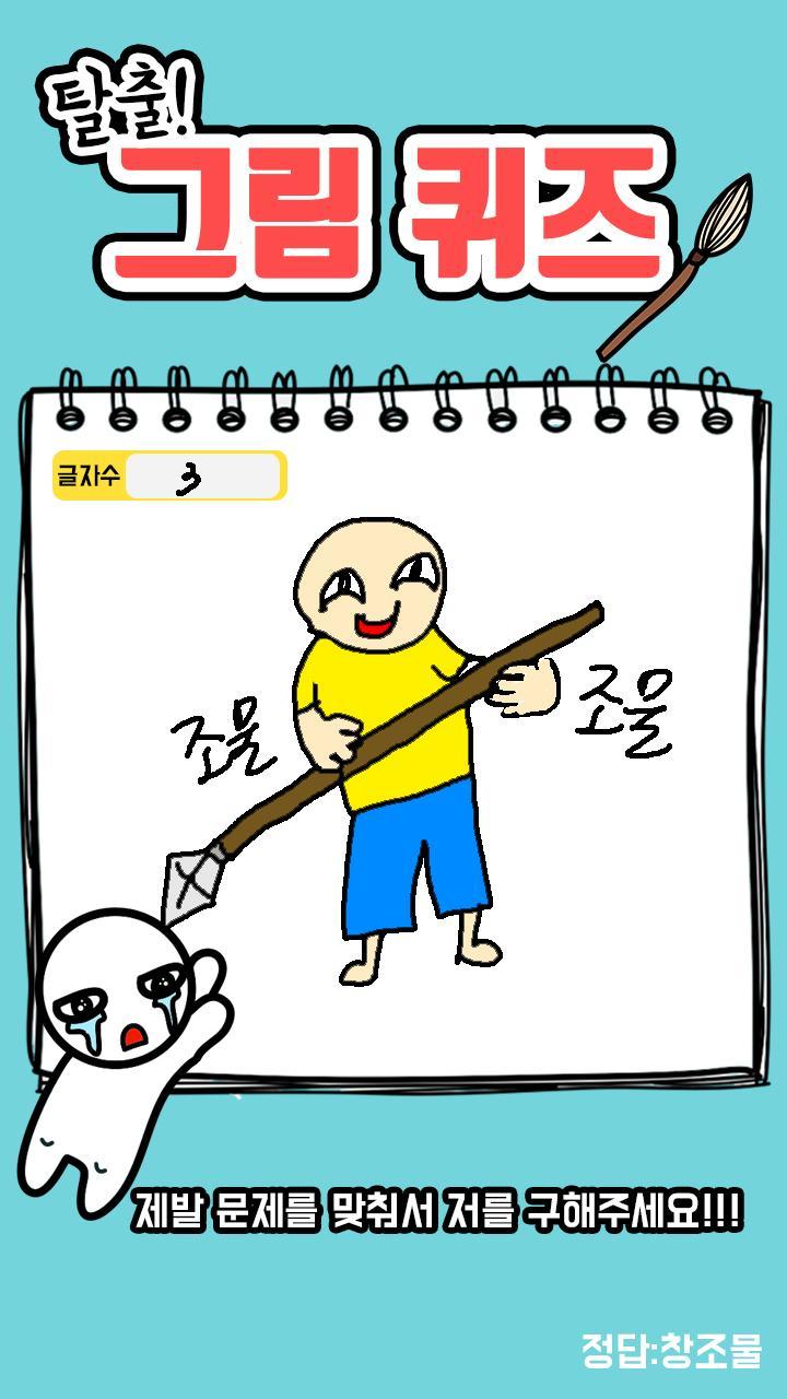 탈출! 그림퀴즈_playmods.net