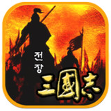 전장의 삼국지_playmods.net