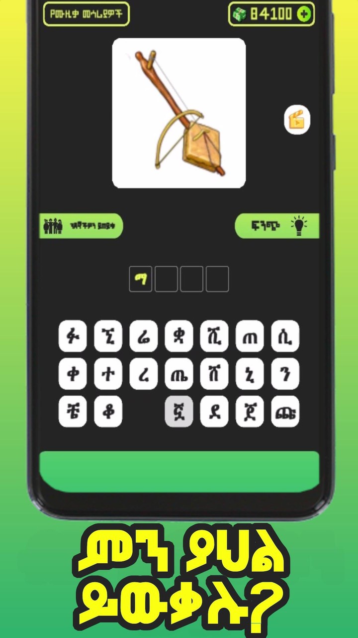 Ethio Pics Quiz - ኢትዮ የምስል ጥያቄ_playmods.net