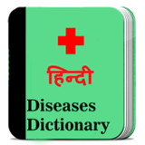 Diseases dictionary in Hindi(공식적인)2.0_playmods.net