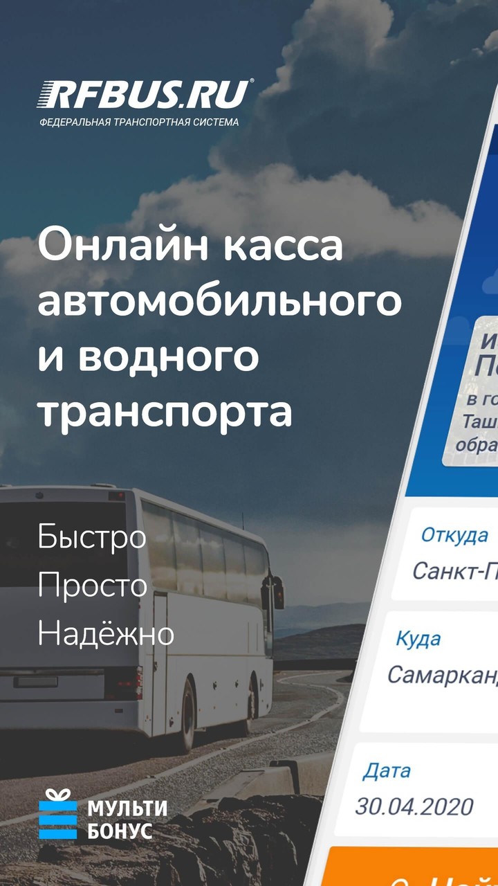 RFBUS билет на автобус и паром_playmods.net