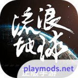 流浪地球_playmods.net