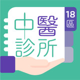 18區中醫診所(官方)1.4.1_playmods.net