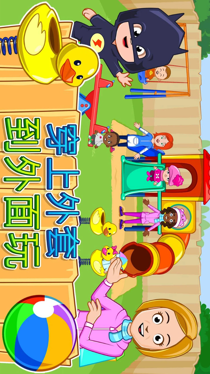 My Town : Daycare(Unlocked)_playmods.net