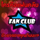 ใครคือแฟนคลับตัวยงของคุณกันนะ_playmods.net