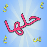 حلها - لعبة ألغاز(Oficial)1.5_playmods.net