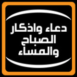 دعاء اذكار الصباح والمساء صوت_playmods.net