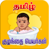 Tamil Baby Names - குழந்தைகளுக்கான பெயர்கள்_playmods.net