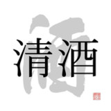 清酒杂志(Official)1.0_playmods.net