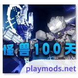我的世界怪兽100天(Player-made)0.6_playmods.net