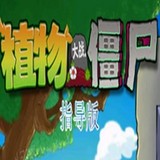 植物大战僵尸指导版(Player-made)1.0_playmods.net