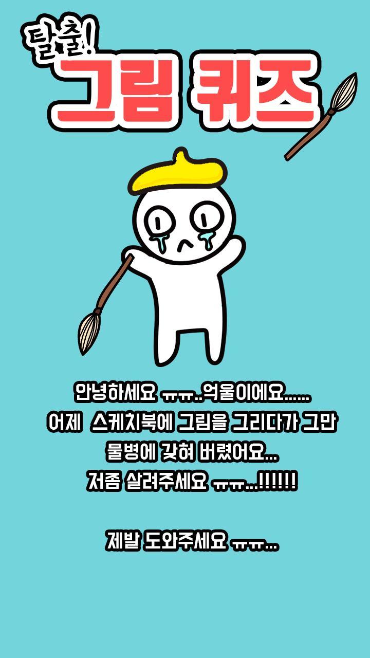 탈출! 그림퀴즈_playmods.net