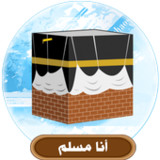 أنا مسلم_playmods.net