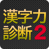 漢字力診断２_playmods.net