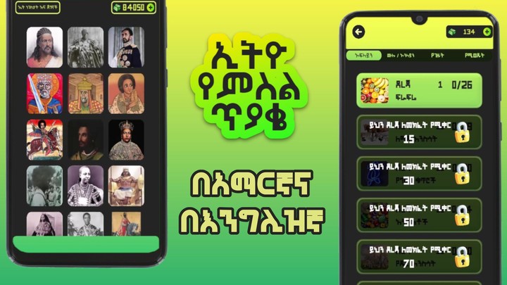 Ethio Pics Quiz - ኢትዮ የምስል ጥያቄ_playmods.net