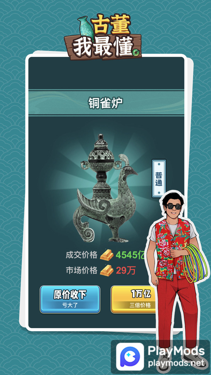 古董我最懂(Unlimited Money) screenshot image 4_playmods.net