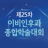 제25차 이비인후과 종합학술대회_playmods.net
