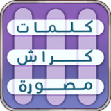 كلمات كراش |لعبة كلمات متقاطعة(Official)1.0.6.0_playmods.net