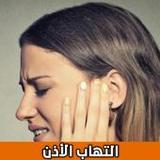 علاج التهاب الأذن بالأعشاب_playmods.net