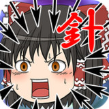 ゆっくり針地獄_playmods.net