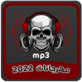 مهرجانات 2023 بدون نت_playmods.net