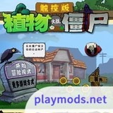 植物大战僵尸TV对战版破解版(NO ADS)1.0.1_playmods.net
