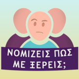 Νομίζεις πως με ξέρεις;_playmods.net