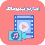 استرجاع الفيديوهات و صورمحذوفة_playmods.net