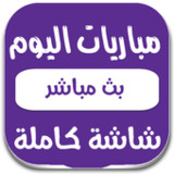 بث مباشر للمباريات(Official)2.9.0_playmods.net