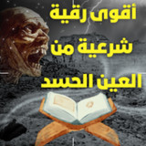 أقوى رقية شرعية من العين الحسد(Official)1.0.0_playmods.net