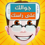 جوالك على راسك(Ufficiale)8.2_playmods.net