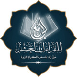 الجامع للقراءات العشر_playmods.net