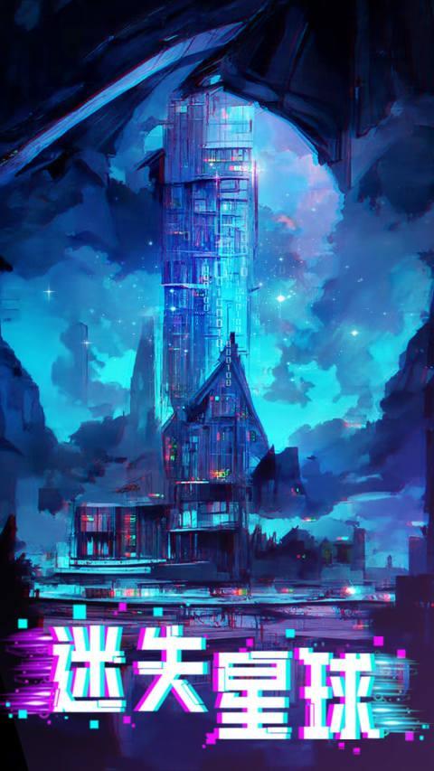 迷失星球_playmods.net