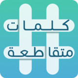 كلمات متقاطعة(Official)1.44_playmods.net