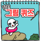 탈출! 그림퀴즈_playmods.net