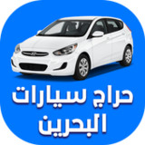 حراج سيارات البحرين(Official)2.1_playmods.net