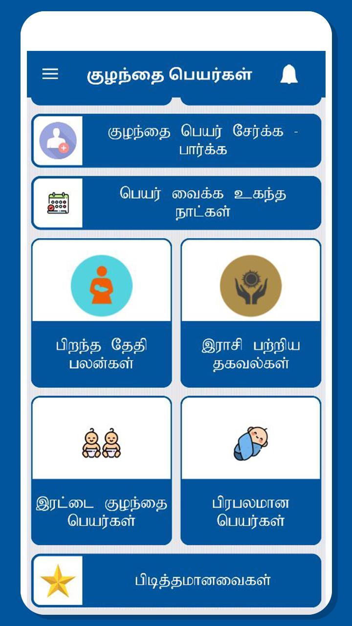 Tamil Baby Names - குழந்தைகளுக்கான பெயர்கள்_playmods.net