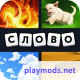 4 фотки 1 слово(mod)61.25.0_playmods.net