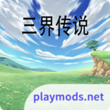 三界传说(Unlimited Money)1.1_playmods.net