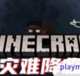我的世界灾难降临(New mod)0.8_playmods.net