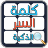 لعبة كلمة السر الذكية(Official)3.1.1_playmods.net